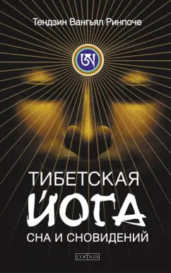 Читаем Йогу сновидений.